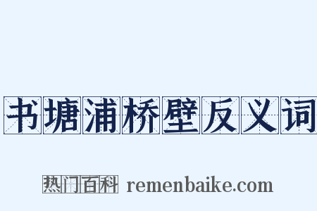 书塘浦桥壁反义词是什么意思的图片